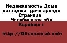 Недвижимость Дома, коттеджи, дачи аренда - Страница 2 . Челябинская обл.,Карабаш г.